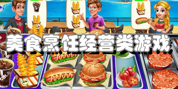 美食烹饪经营类游戏