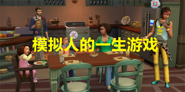 模拟人的一生游戏