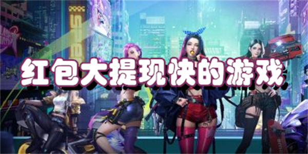 红包大提现快的游戏