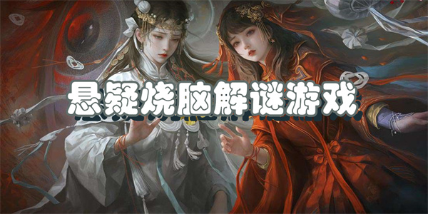 悬疑烧脑解谜游戏
