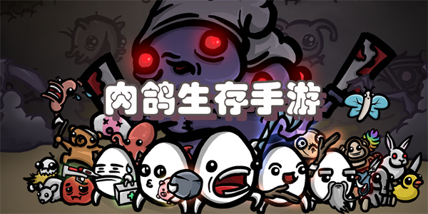 肉鸽生存手游