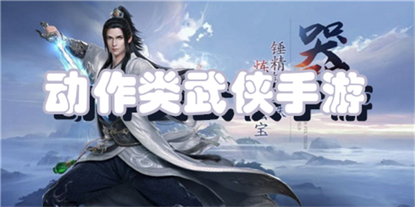 动作类武侠手游