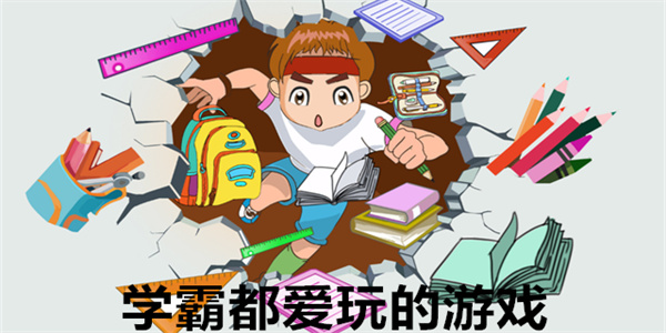 学霸都爱玩的游戏