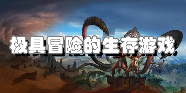 极具冒险的生存游戏