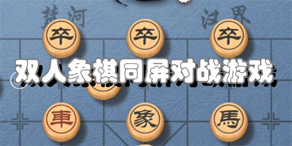 双人象棋同屏对战游戏