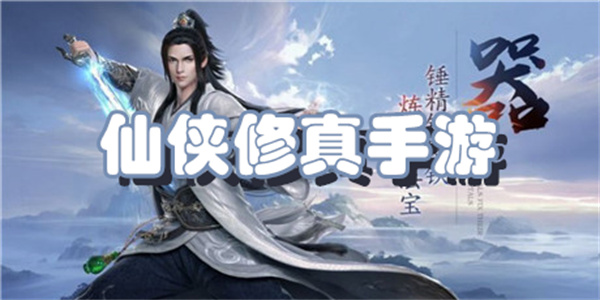 仙侠修仙手游