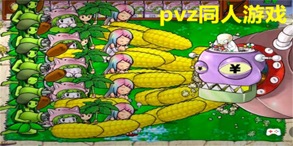 pvz同人游戏