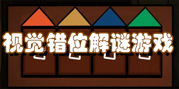 视觉错位解谜游戏