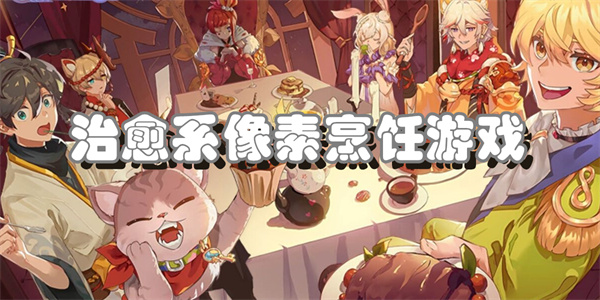 治愈系像素烹饪游戏