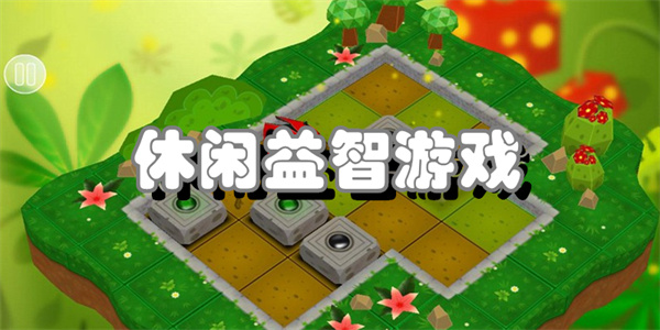 休闲益智游戏