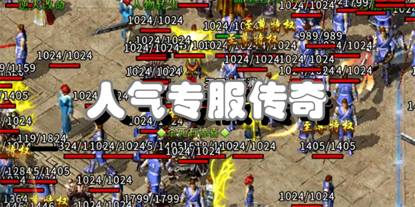 人气专服传奇