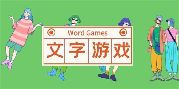 和汉字有关的游戏
