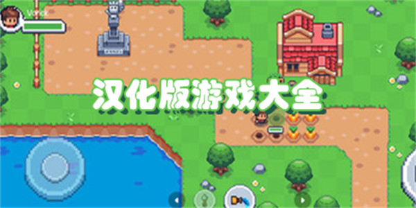 汉化版游戏大全