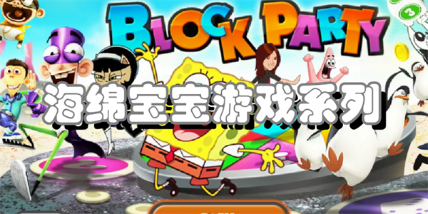 海绵宝宝游戏系列