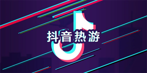 抖音很火的游戏广告