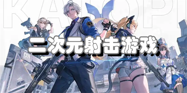 二次元射击游戏