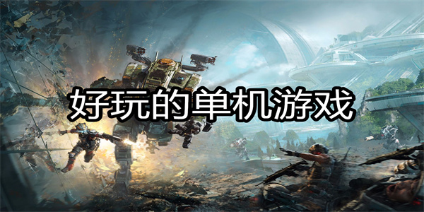 好玩的单机游戏