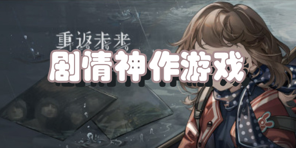 剧情神作游戏