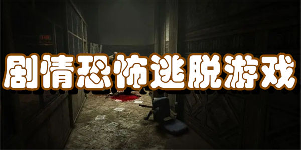 剧情恐怖逃脱游戏