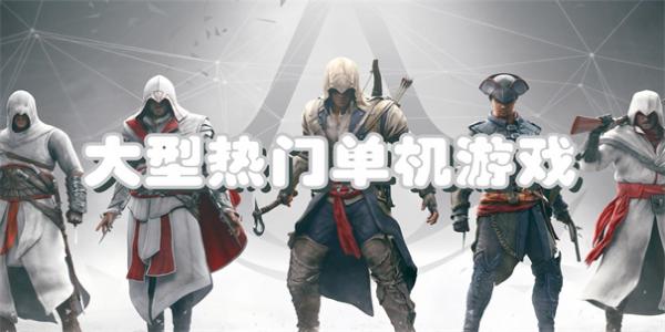 大型热门单机游戏推荐
