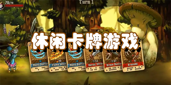 休闲卡牌游戏