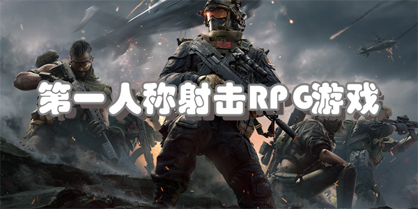 第一人称射击RPG游戏