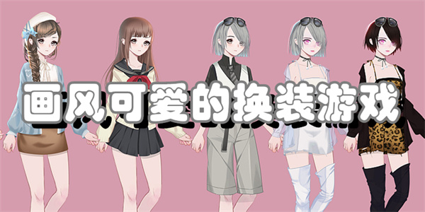 画风可爱的换装游戏