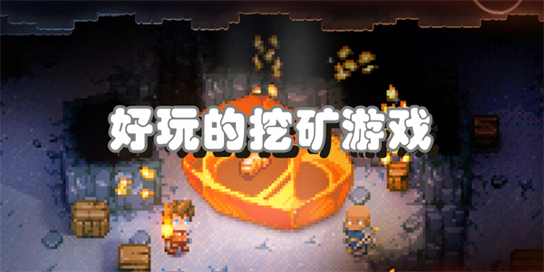 好玩的挖矿游戏