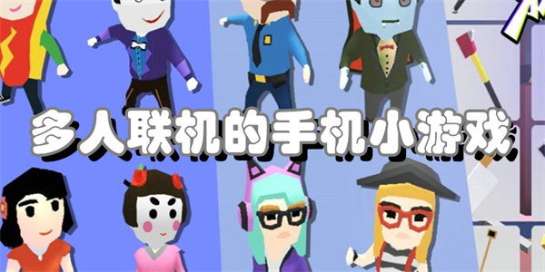 多人联机的手机小游戏
