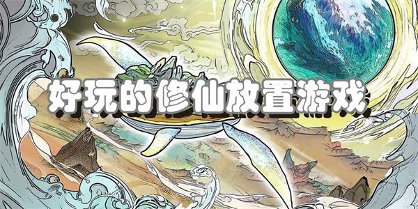 好玩的修仙放置游戏