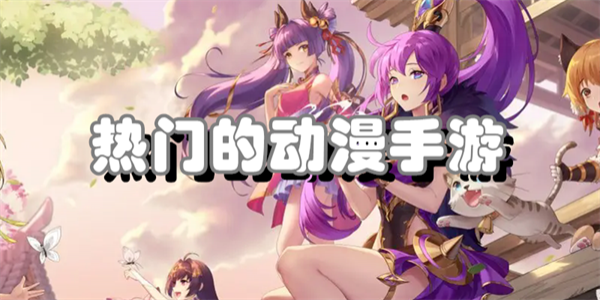热门的动漫手游
