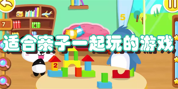 适合亲子一起玩的游戏