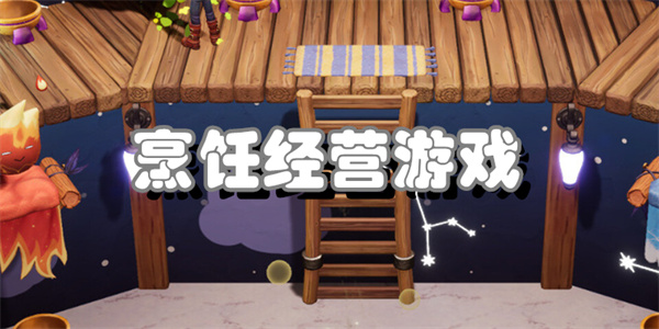 烹饪经营游戏