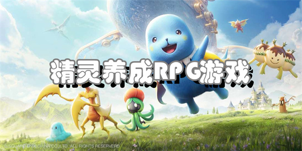 精灵养成RPG游戏