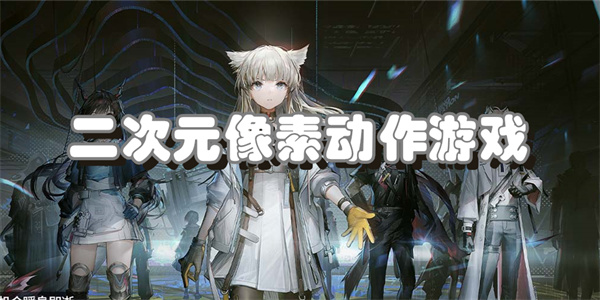 二次元像素动作游戏
