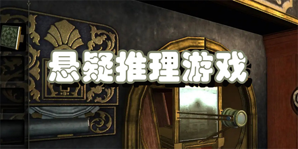 悬疑推理游戏