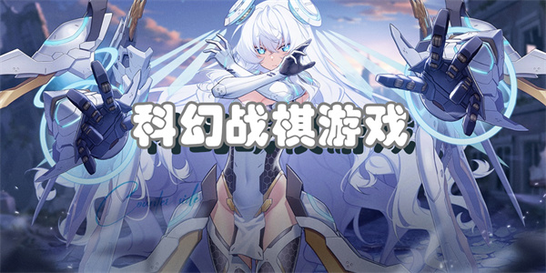 科幻战棋游戏