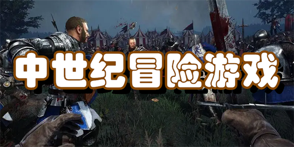 中世纪冒险游戏