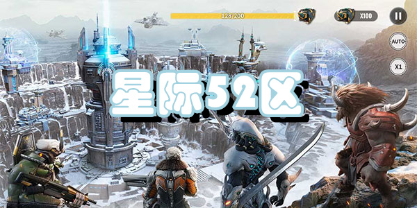 星际52区
