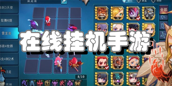在线挂机手游