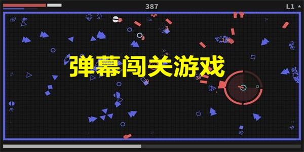 弹幕闯关游戏