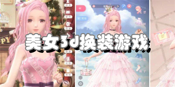 美女3d换装游戏