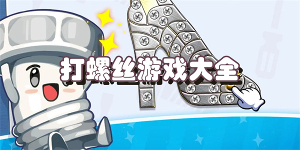 打螺丝游戏大全