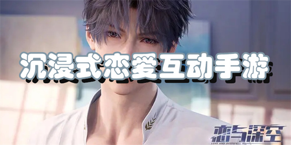 沉浸式恋爱互动手游