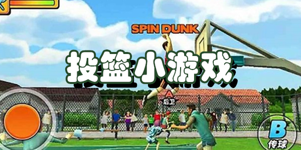 投篮小游戏