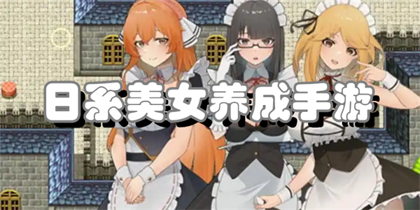 日系美女养成手游