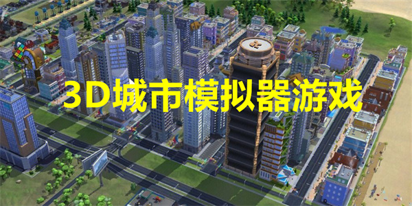3D城市模拟器