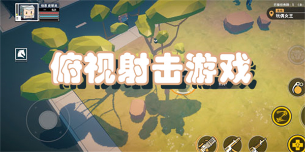 俯视射击游戏