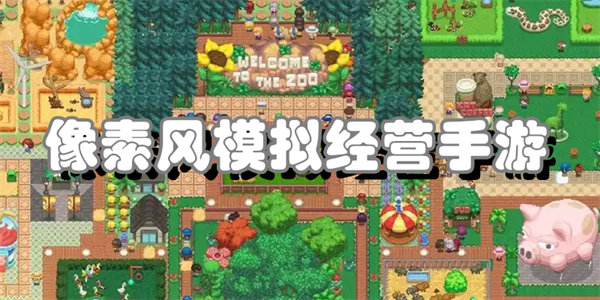 像素风模拟经营手游