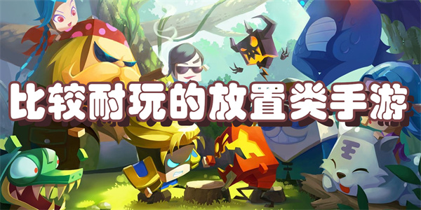 比较耐玩的放置类手游